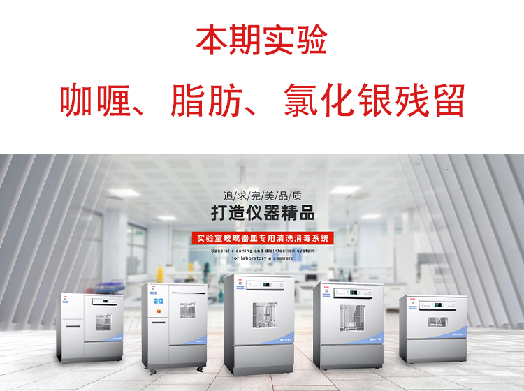 喜瓶者洗瓶機(jī)”試洗實驗“第九期—咖喱、脂肪、氯化銀殘留物