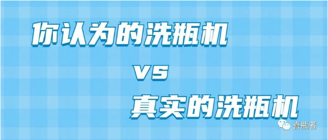 你認(rèn)為洗瓶機(jī)，遠(yuǎn)比你想象的更加簡潔智能
