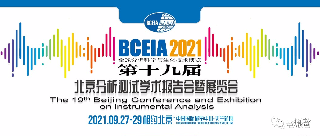 BCEIA2021展會，喜瓶者期待與您相遇！
