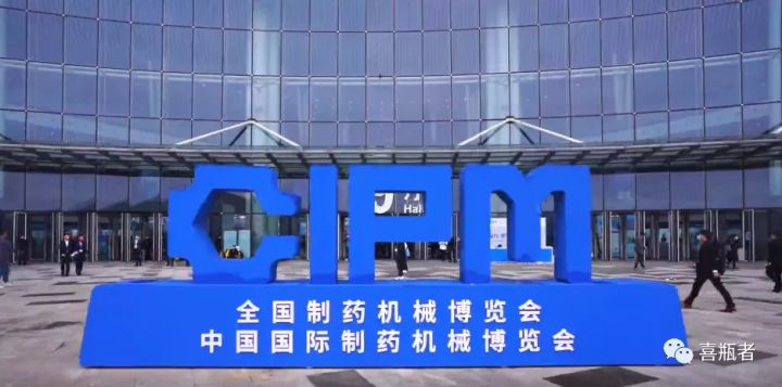 2021成都藥機(jī)展完美收官 | 于天府留下喜瓶者的足跡！