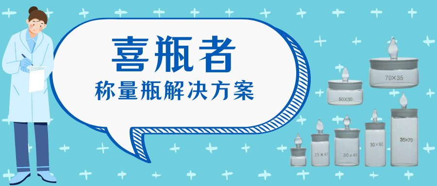 稱量瓶，喜瓶者洗瓶機來幫你清洗！