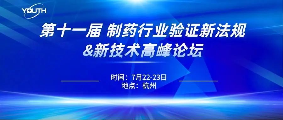 第十一屆制藥行業(yè)驗證新法規(guī)&新技術(shù)高峰論壇，喜瓶者期待與您的相遇！
