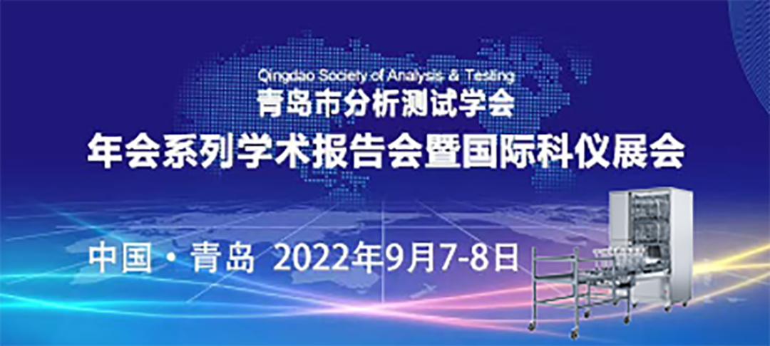 青島市分析測試學(xué)會年會暨科儀展，喜瓶者期待與您的相遇！ 
