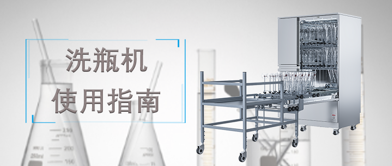 洗瓶機(jī)的使用，正確的操作才能讓清洗事半功倍！ 