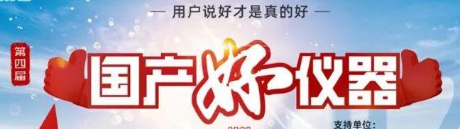 喜瓶者洗瓶機(jī)入圍“國產(chǎn)好儀器”！ 