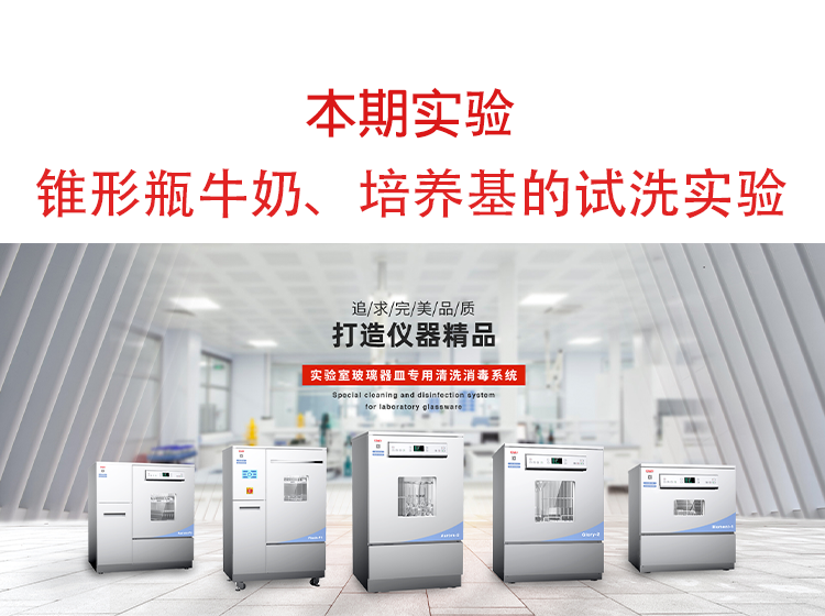 喜瓶者洗瓶機(jī)錐形瓶牛奶、培養(yǎng)基殘留物的清洗實(shí)驗(yàn)