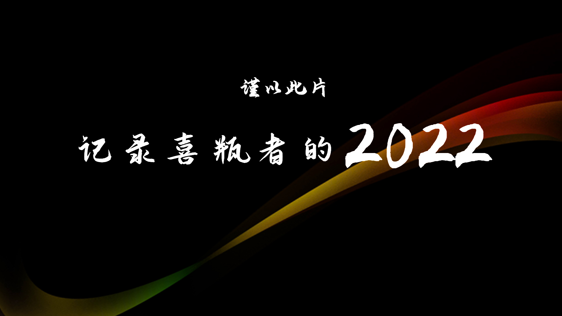 2022，喜瓶者的這一年