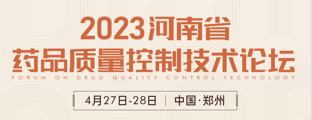  【展會預告】鄭州2023 藥品質量控制技術論壇，喜瓶者期待與您相遇！ 