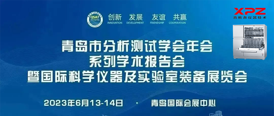 6月13-14日，喜瓶者與您相約青島市分析測試學會年會系列學術報告會暨國際科學儀器及實驗室裝備展覽會