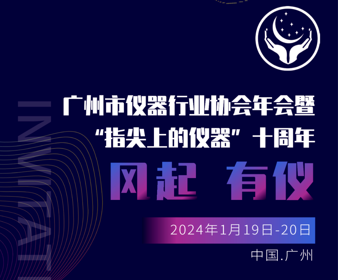 【邀請函】廣州市儀器行業(yè)協(xié)會年，喜瓶者與您相約廣州